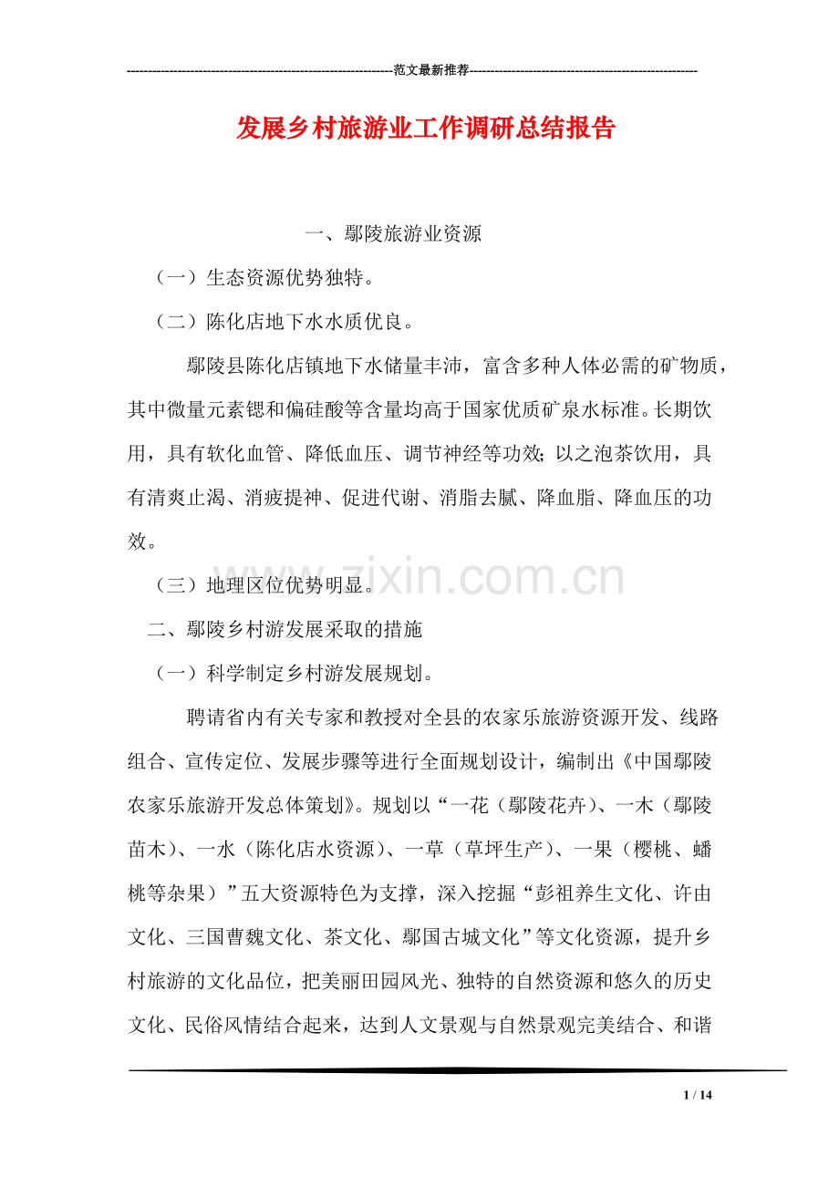 发展乡村旅游业工作调研总结报告.doc_第1页