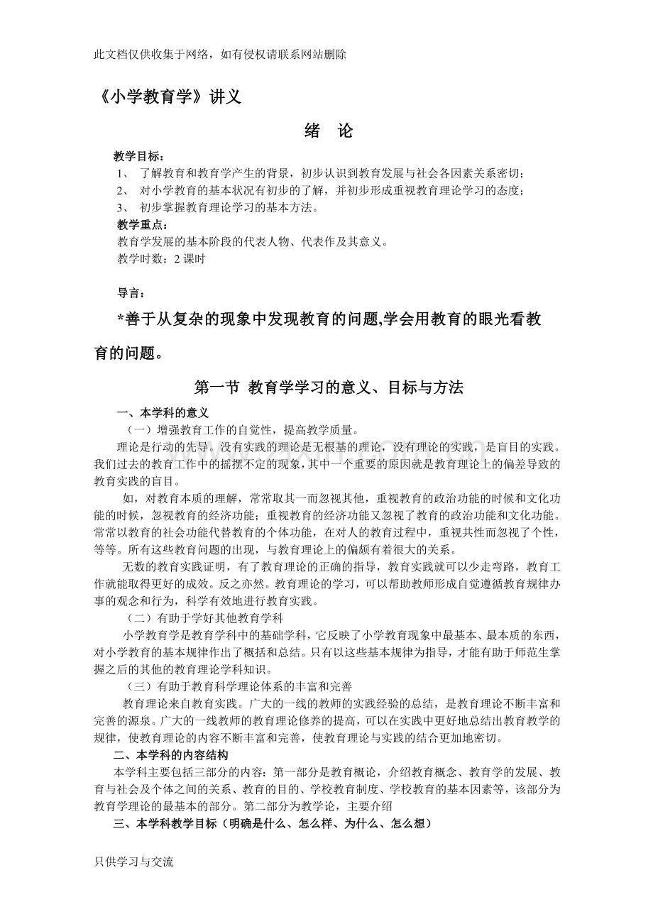 小学教育学详细讲义(黄济)资料.doc_第1页