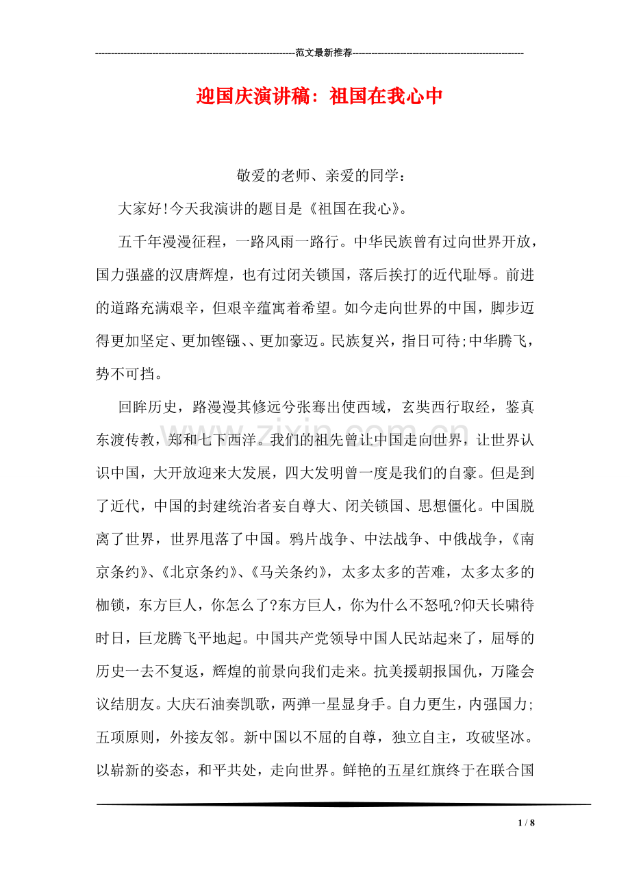 迎国庆演讲稿：祖国在我心中.doc_第1页