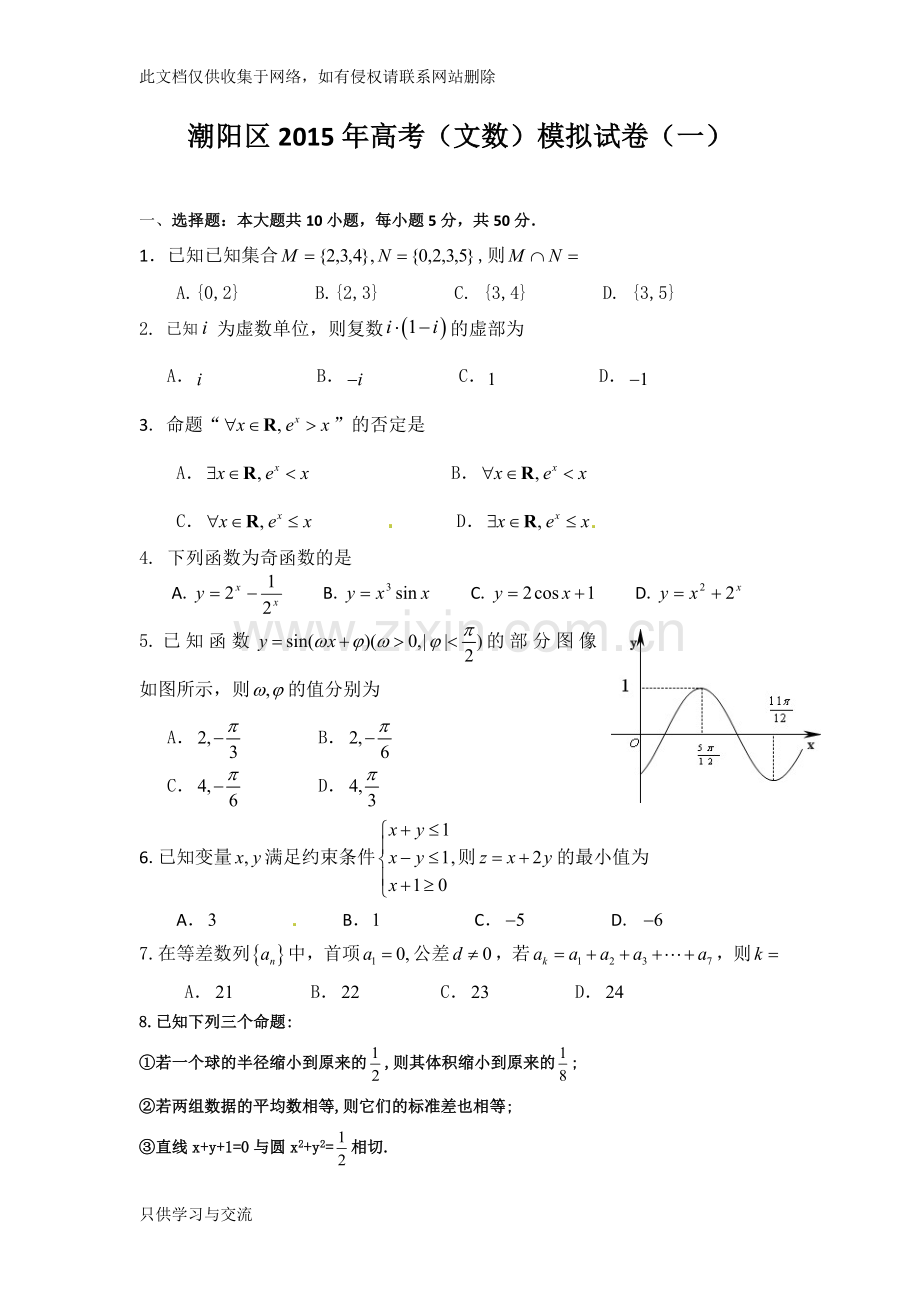 广东省汕头市潮阳区高考模拟(一)数学文试卷教学教材.doc_第1页