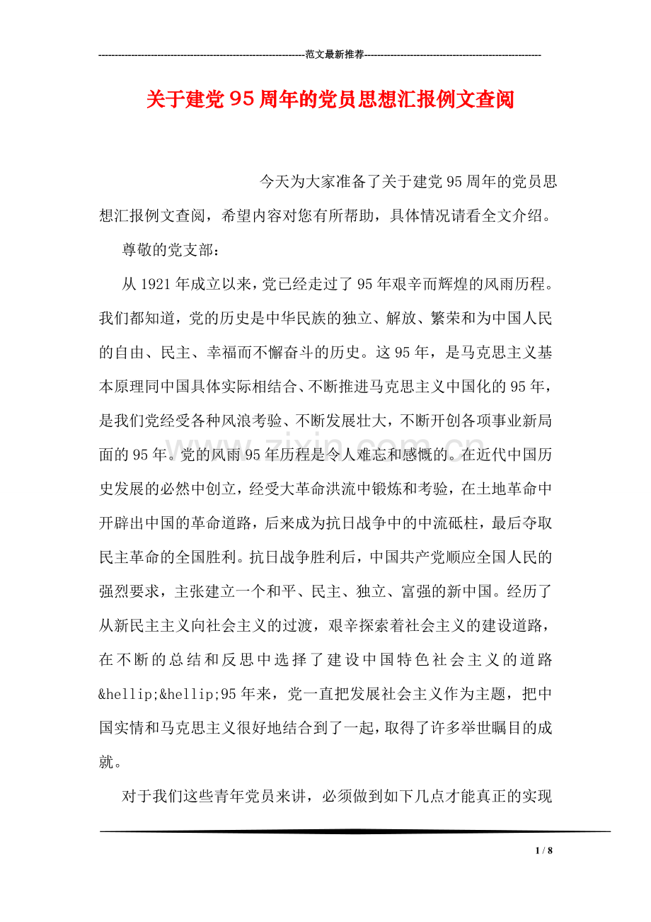 关于建党95周年的党员思想汇报例文查阅.doc_第1页