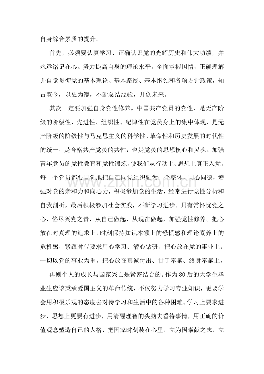 关于建党95周年的党员思想汇报例文查阅.doc_第2页