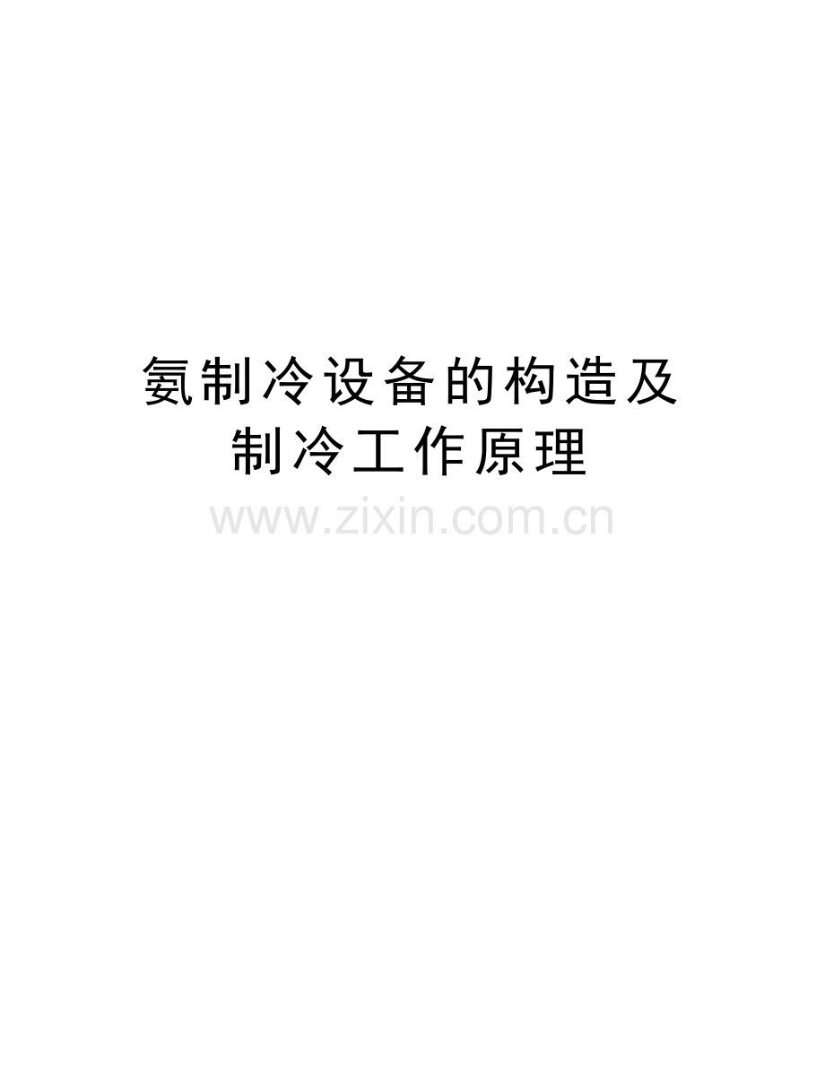 氨制冷设备的构造及制冷工作原理教学文案.doc_第1页