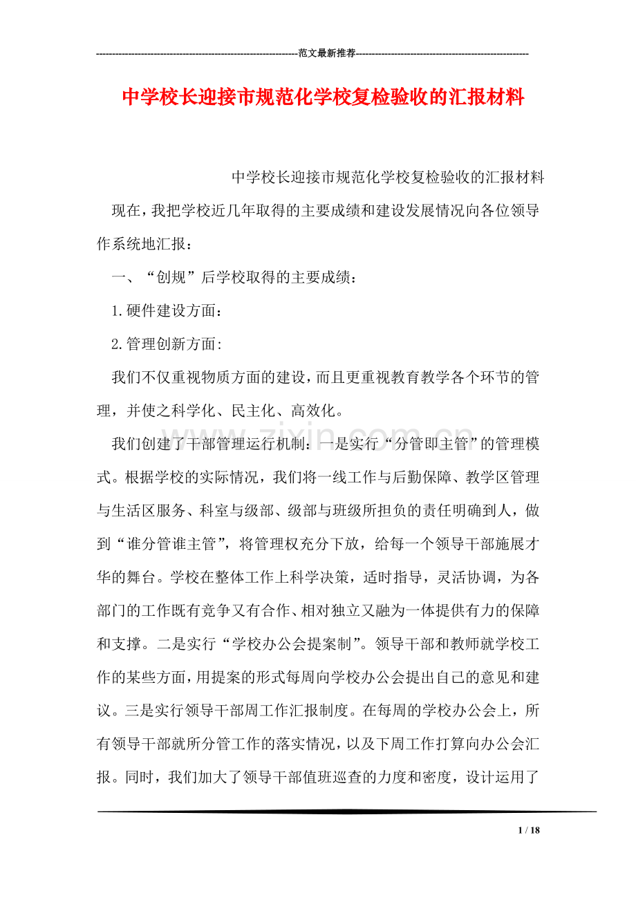 中学校长迎接市规范化学校复检验收的汇报材料.doc_第1页