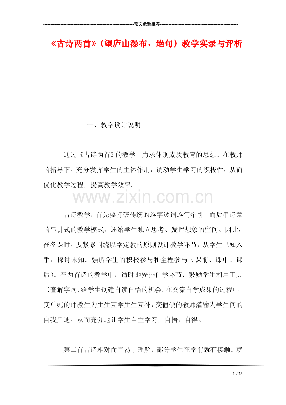 《古诗两首》(望庐山瀑布、绝句教学实录与评析.doc_第1页