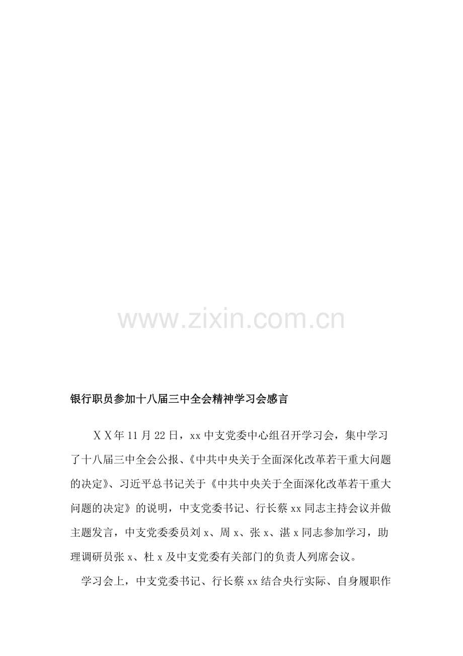 银行职员参加十八届三中全会精神学习会感言.doc_第1页