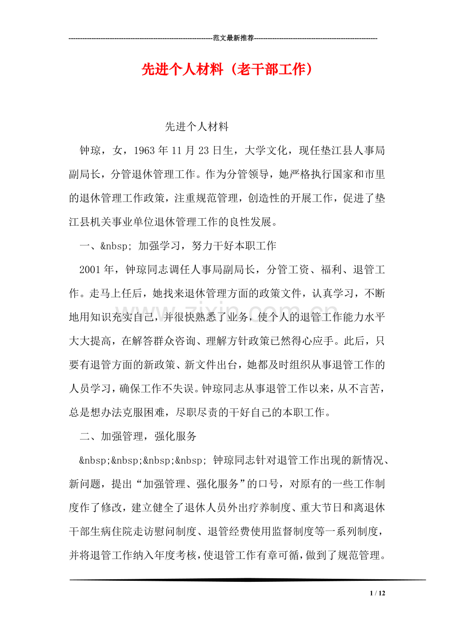 先进个人材料(老干部工作).doc_第1页