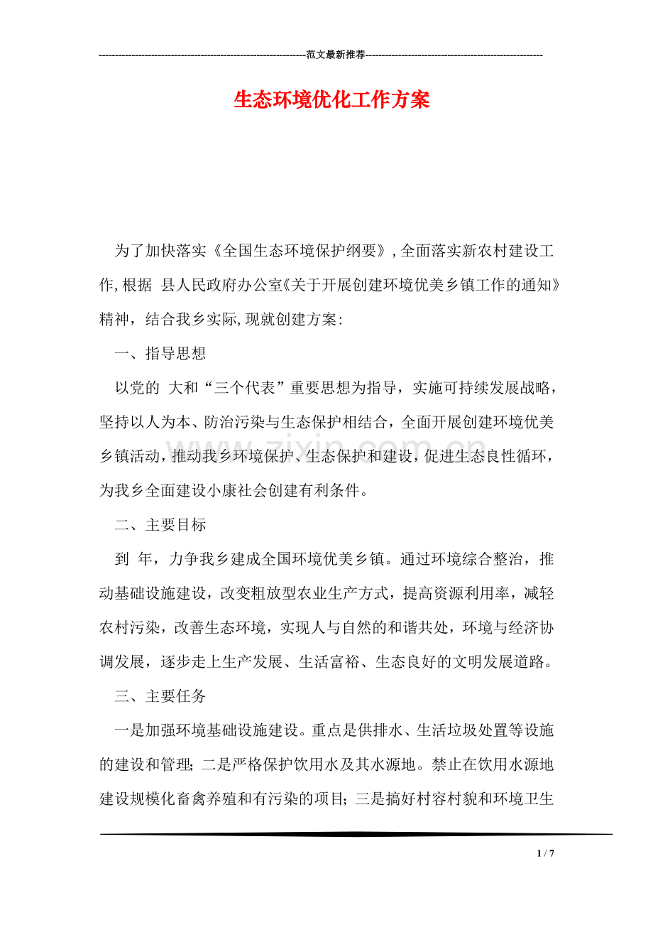 生态环境优化工作方案.doc_第1页