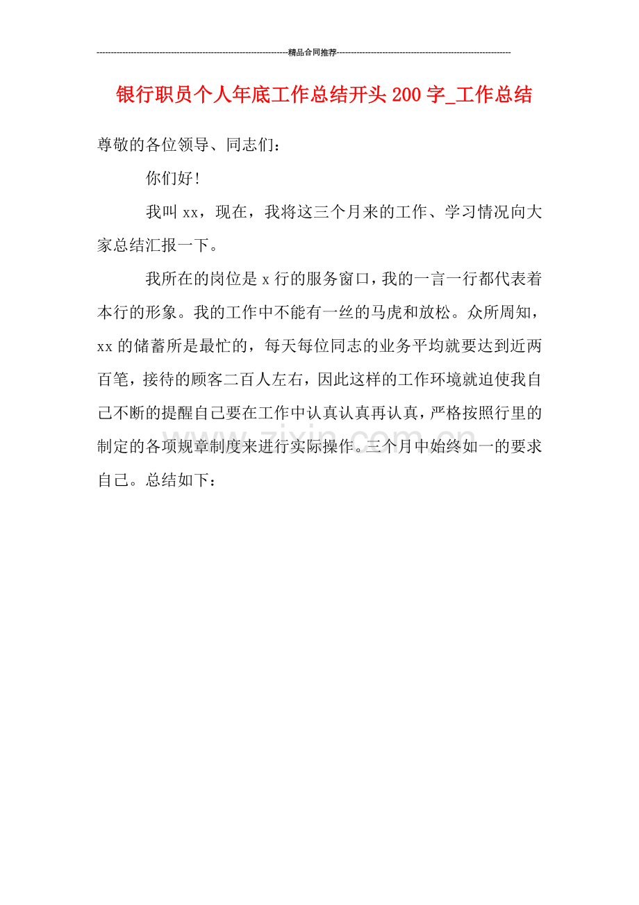 银行职员个人年底工作总结开头200字-工作总结.doc_第1页