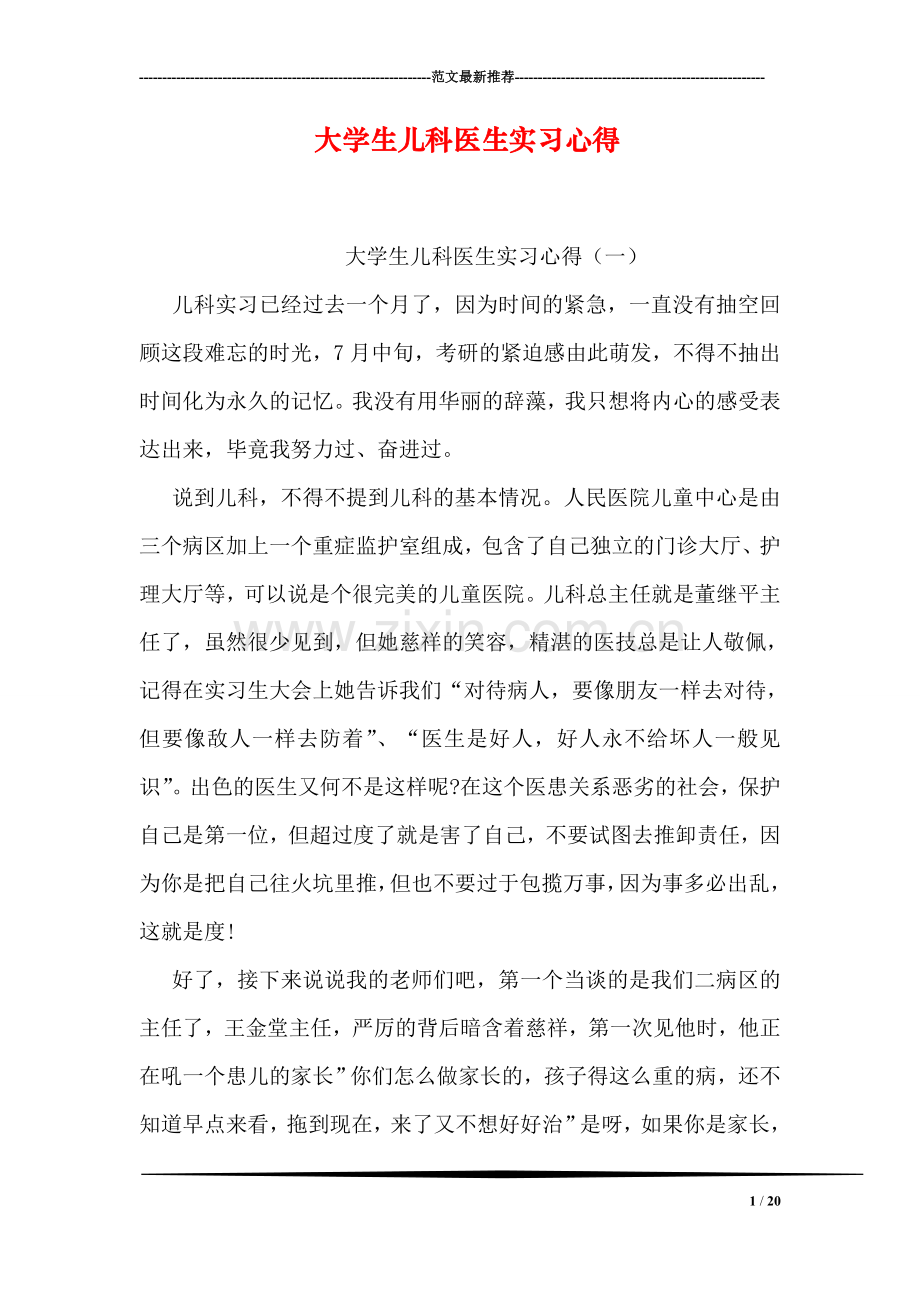 大学生儿科医生实习心得.doc_第1页