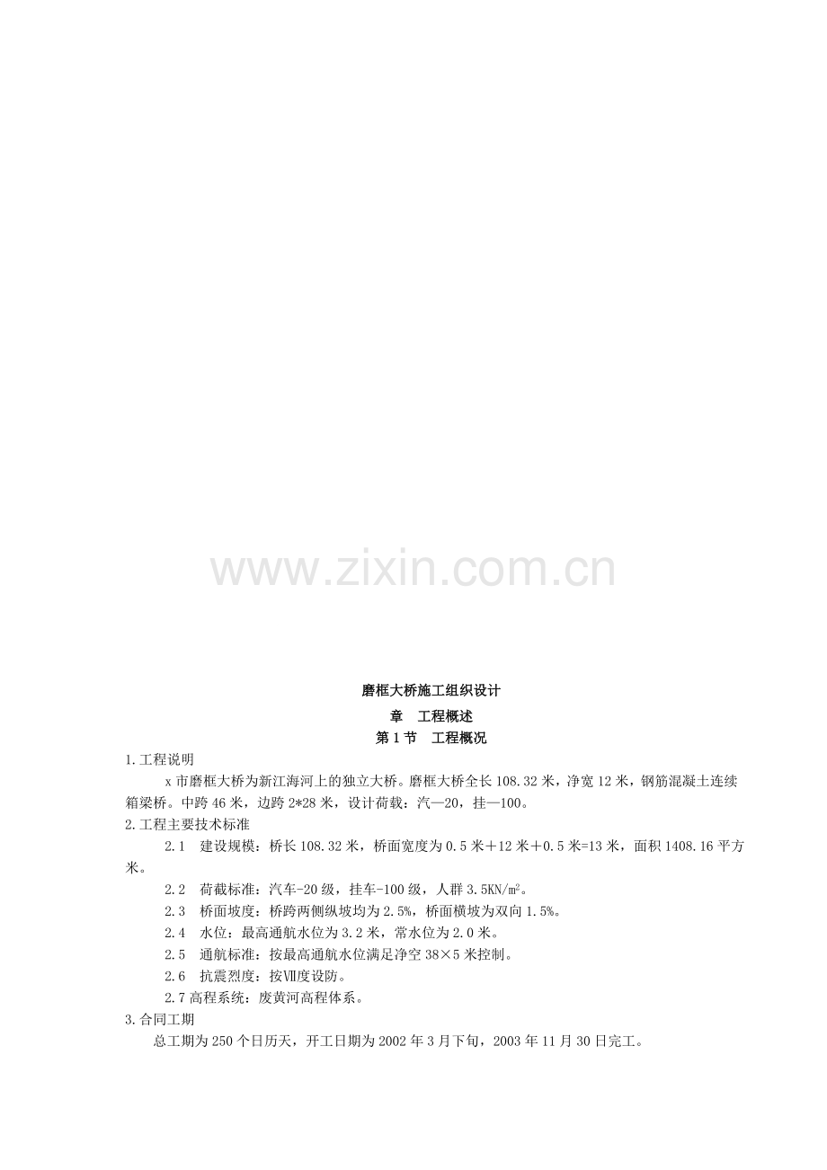 磨框大桥施工组织设计.doc_第1页