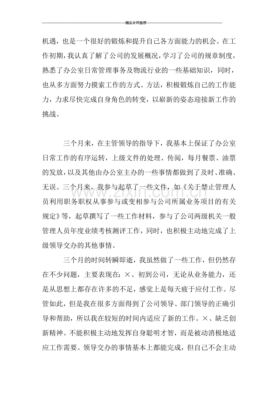 物流公司文职人员试用期工作总结范例.doc_第2页