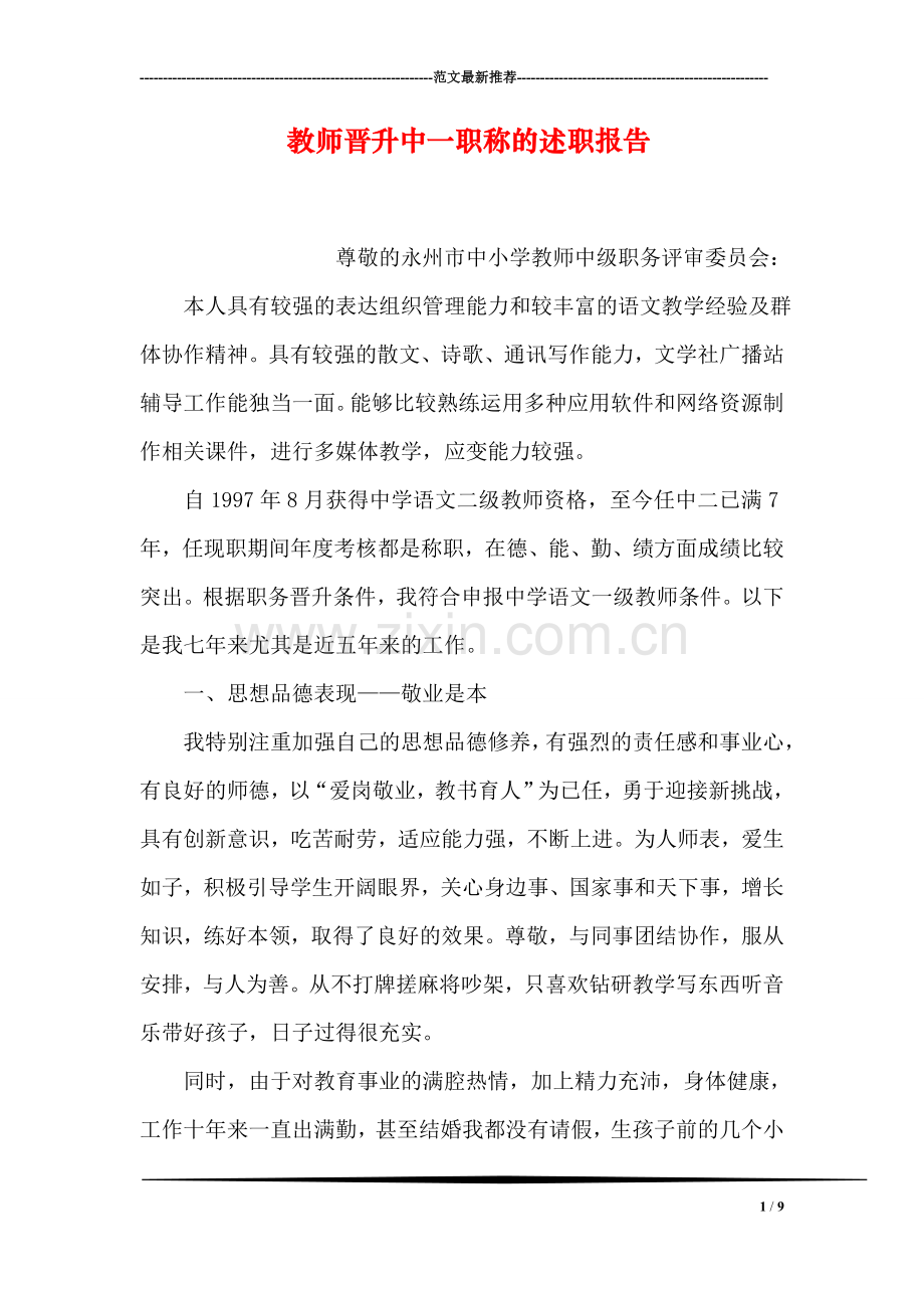 教师晋升中一职称的述职报告.doc_第1页
