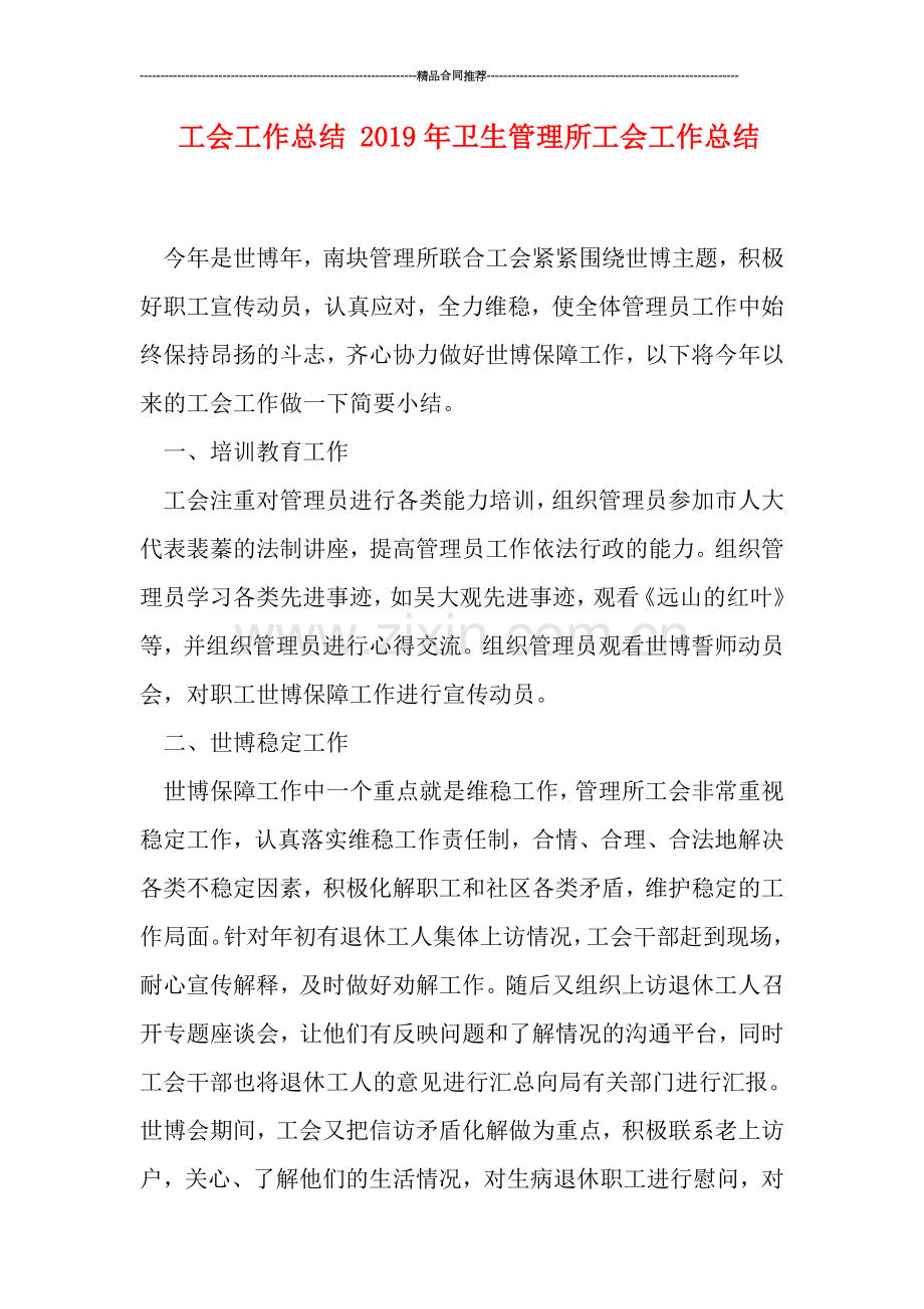工会工作总结-2019年卫生管理所工会工作总结.doc_第1页