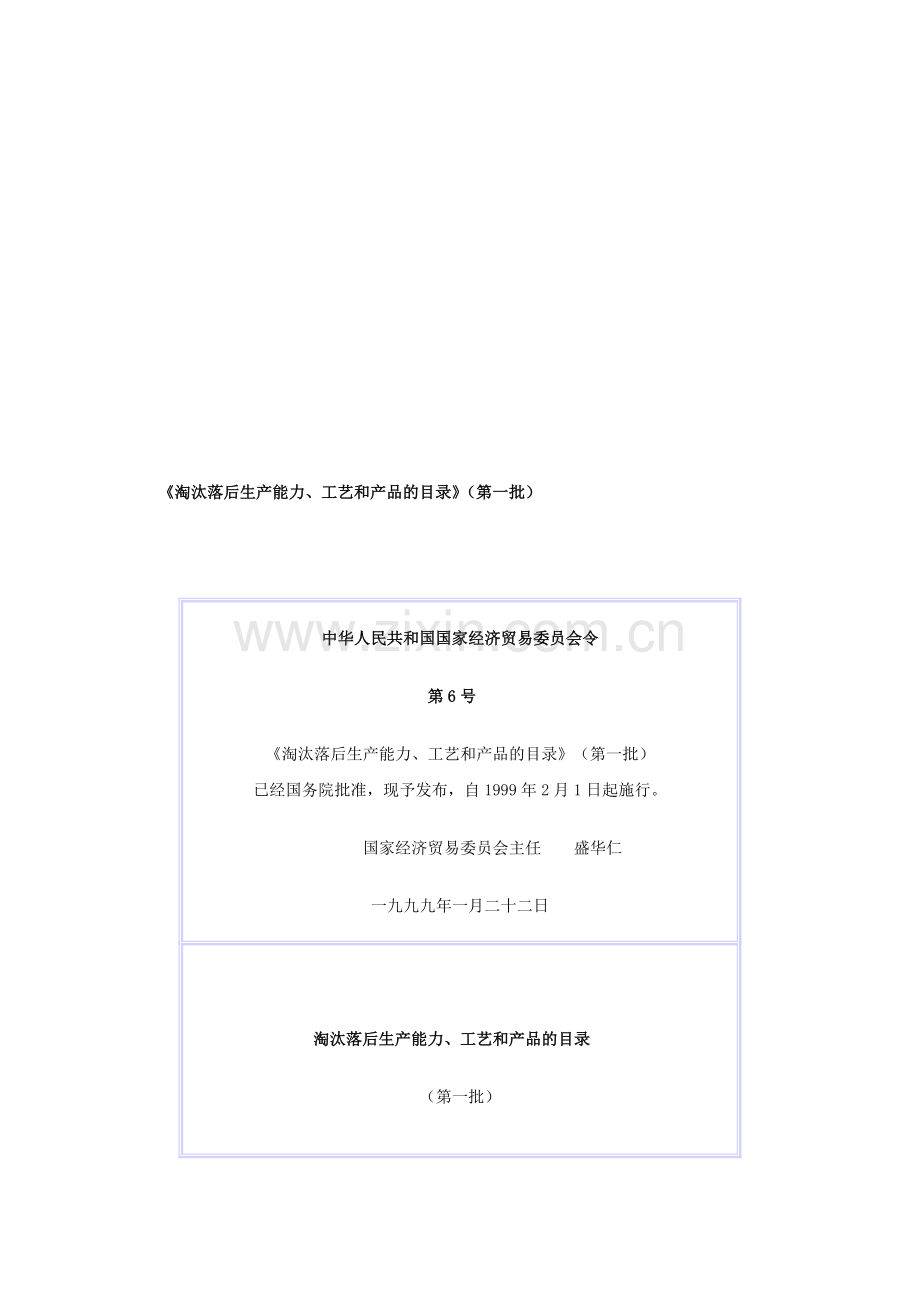 《淘汰落后生产能力、工艺和产品的目录》第一批.doc_第1页