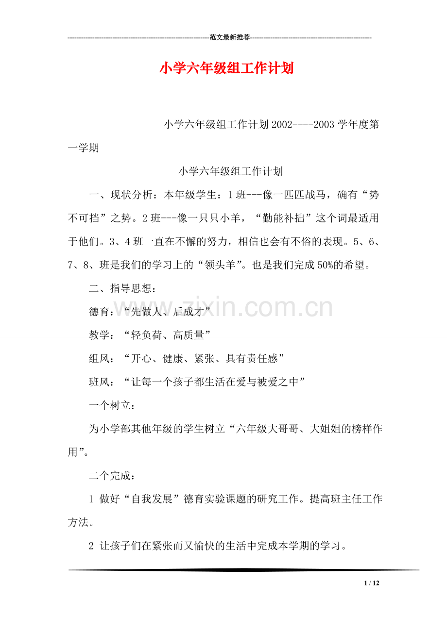 小学六年级组工作计划.doc_第1页