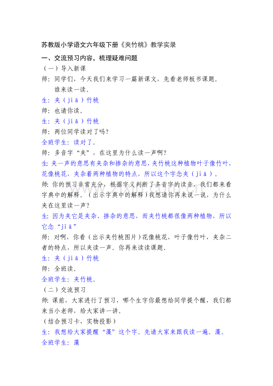小学语文六年级下册《夹竹桃》教学实录.doc_第1页