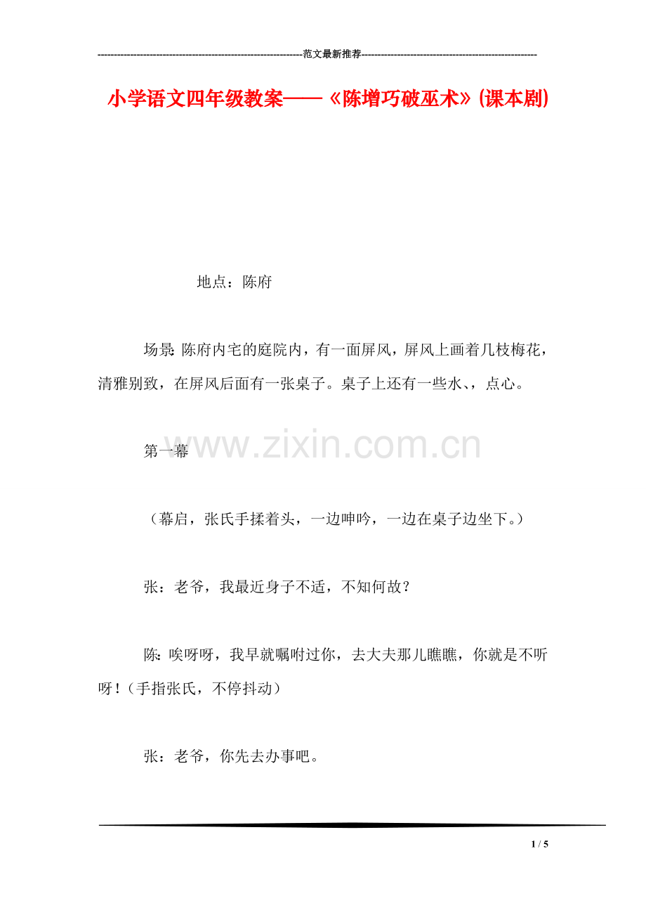小学语文四年级教案——《陈增巧破巫术》(课本剧)-0.doc_第1页