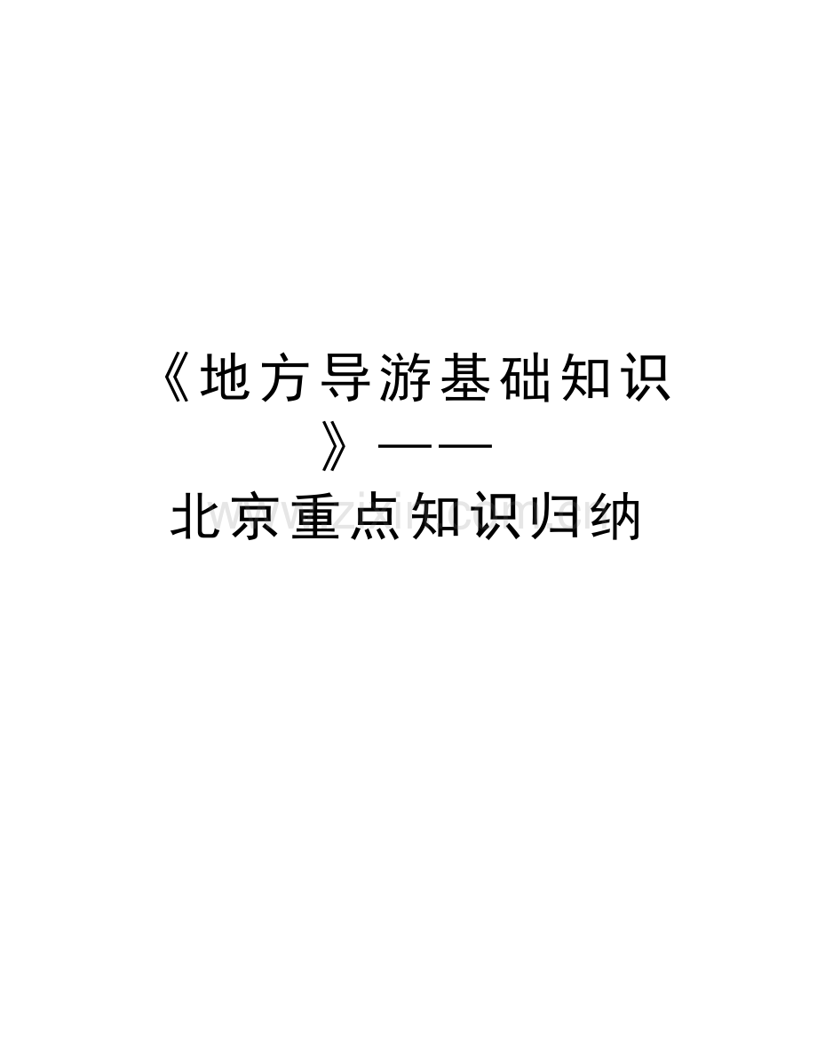 《地方导游基础知识》——北京重点知识归纳word版本.doc_第1页
