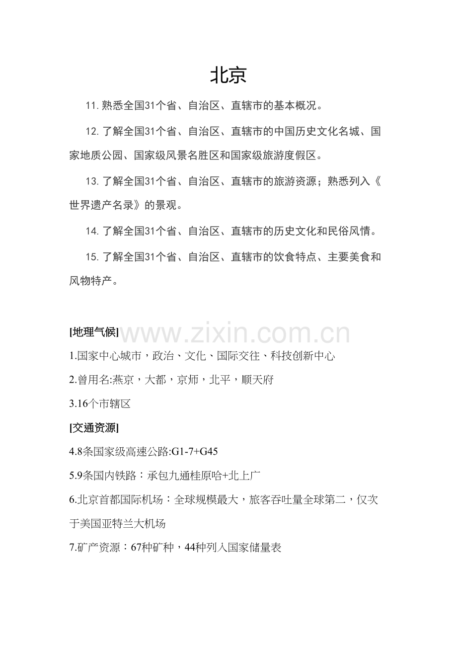《地方导游基础知识》——北京重点知识归纳word版本.doc_第2页