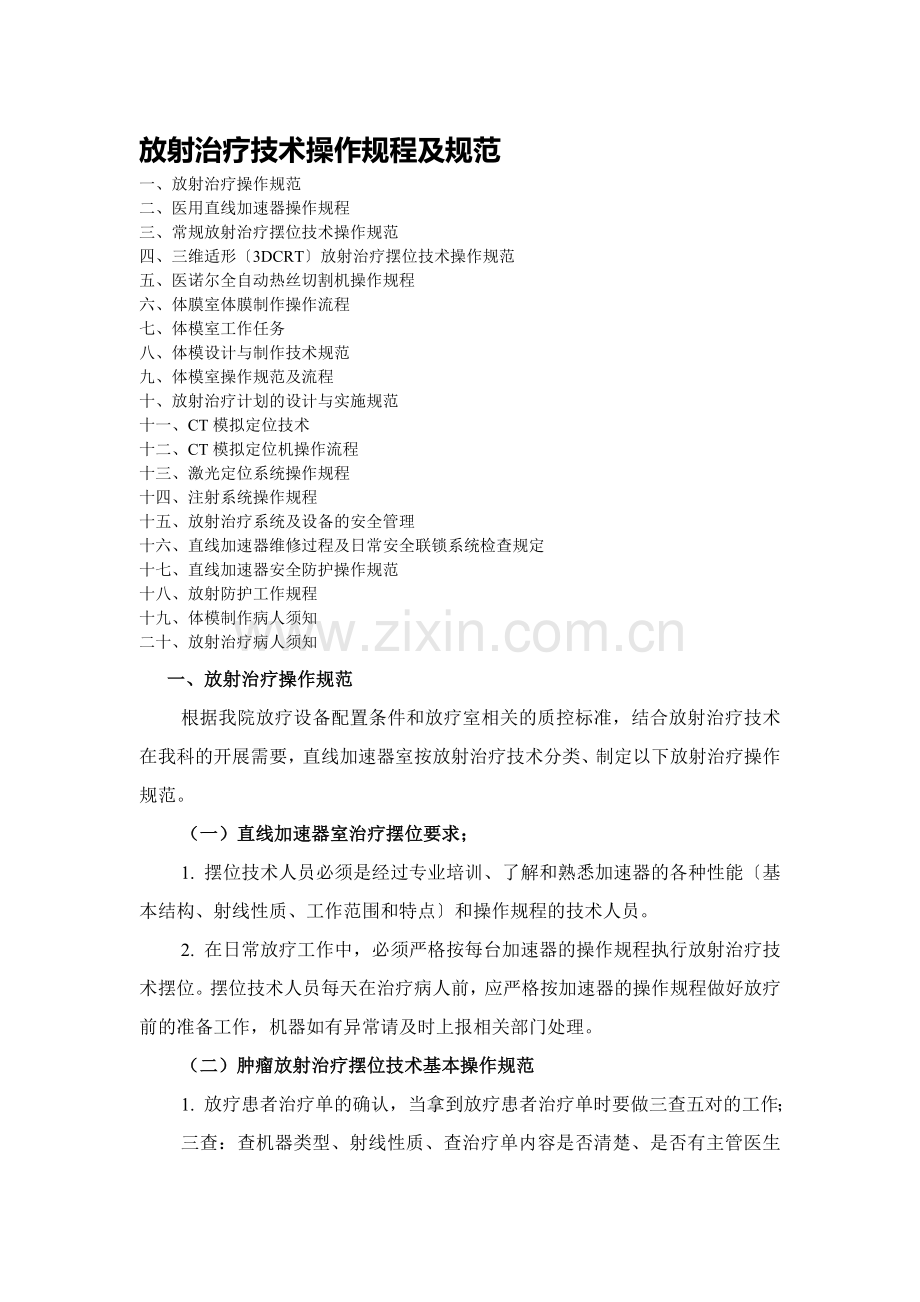 放射治疗技术操作规程及规范.doc_第1页