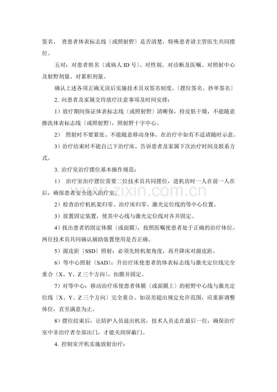 放射治疗技术操作规程及规范.doc_第2页