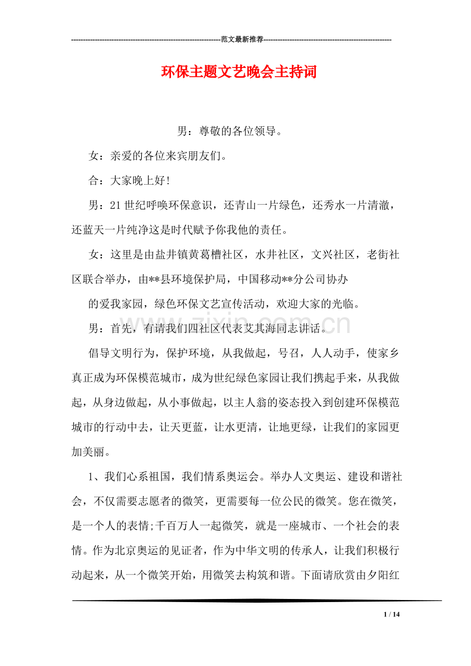 环保主题文艺晚会主持词.doc_第1页