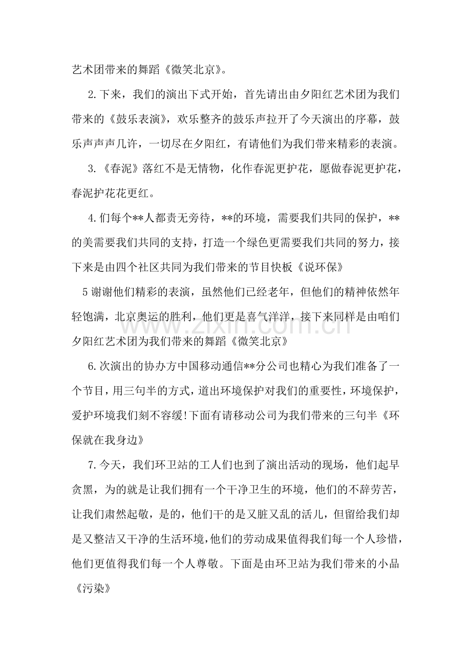 环保主题文艺晚会主持词.doc_第2页