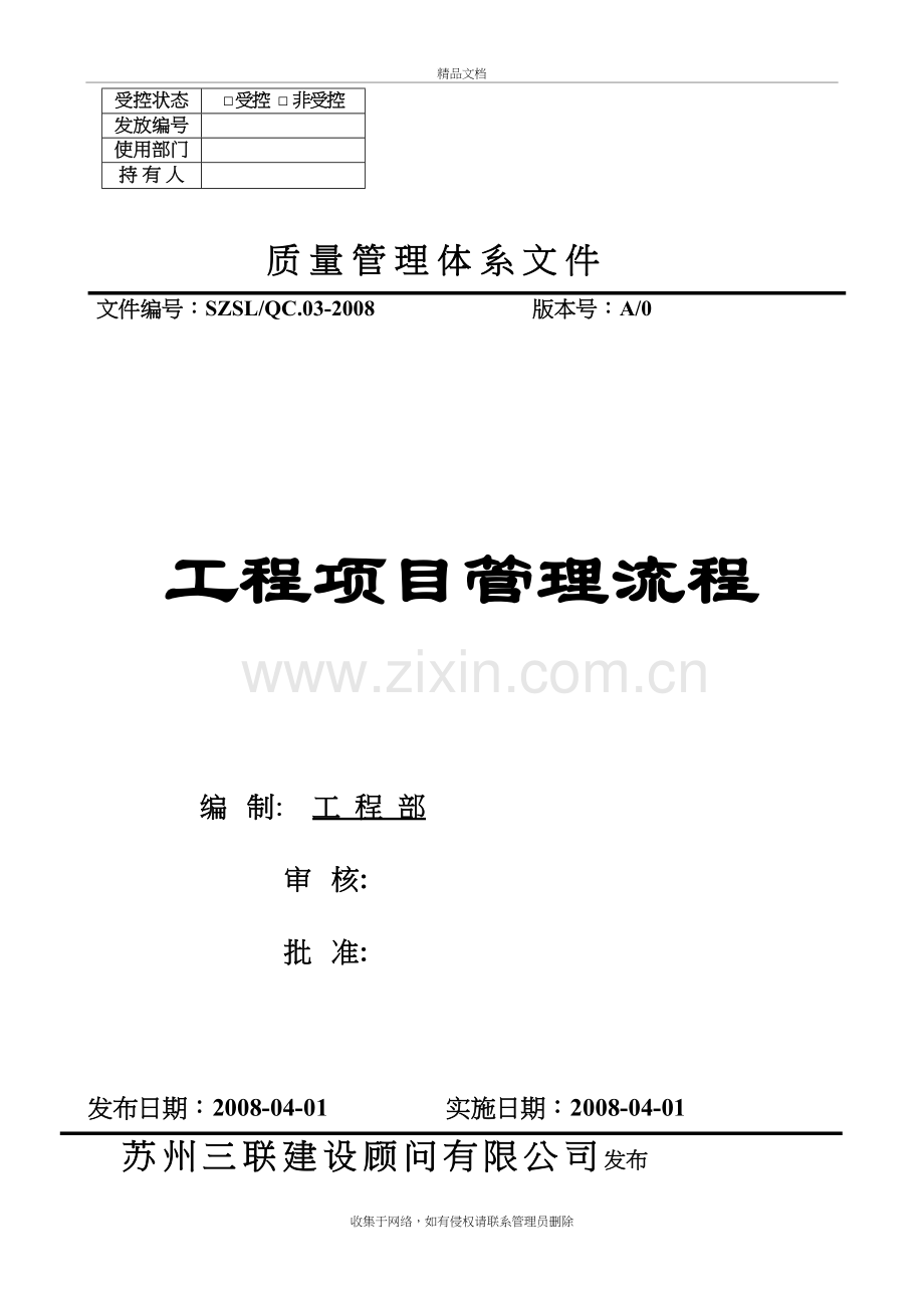 工程项目管理全套流程(修改版)复习课程.doc_第2页