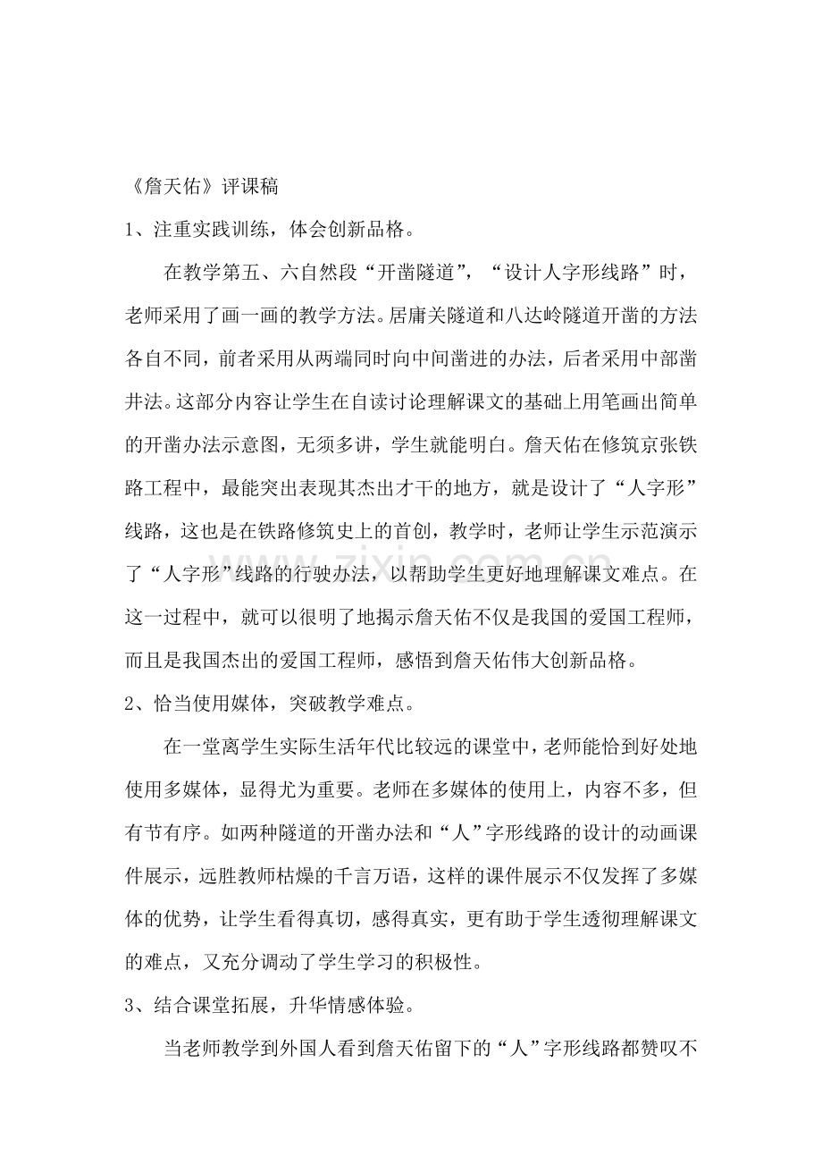 人教版小学语文六年级《詹天佑》评课稿2.doc_第1页