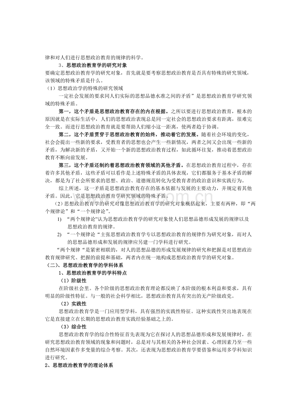 思想政治教育学原理笔记.doc_第2页