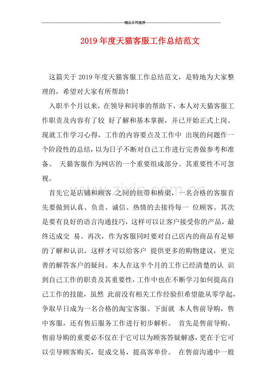 2019年度天猫客服工作总结范文.doc_第1页