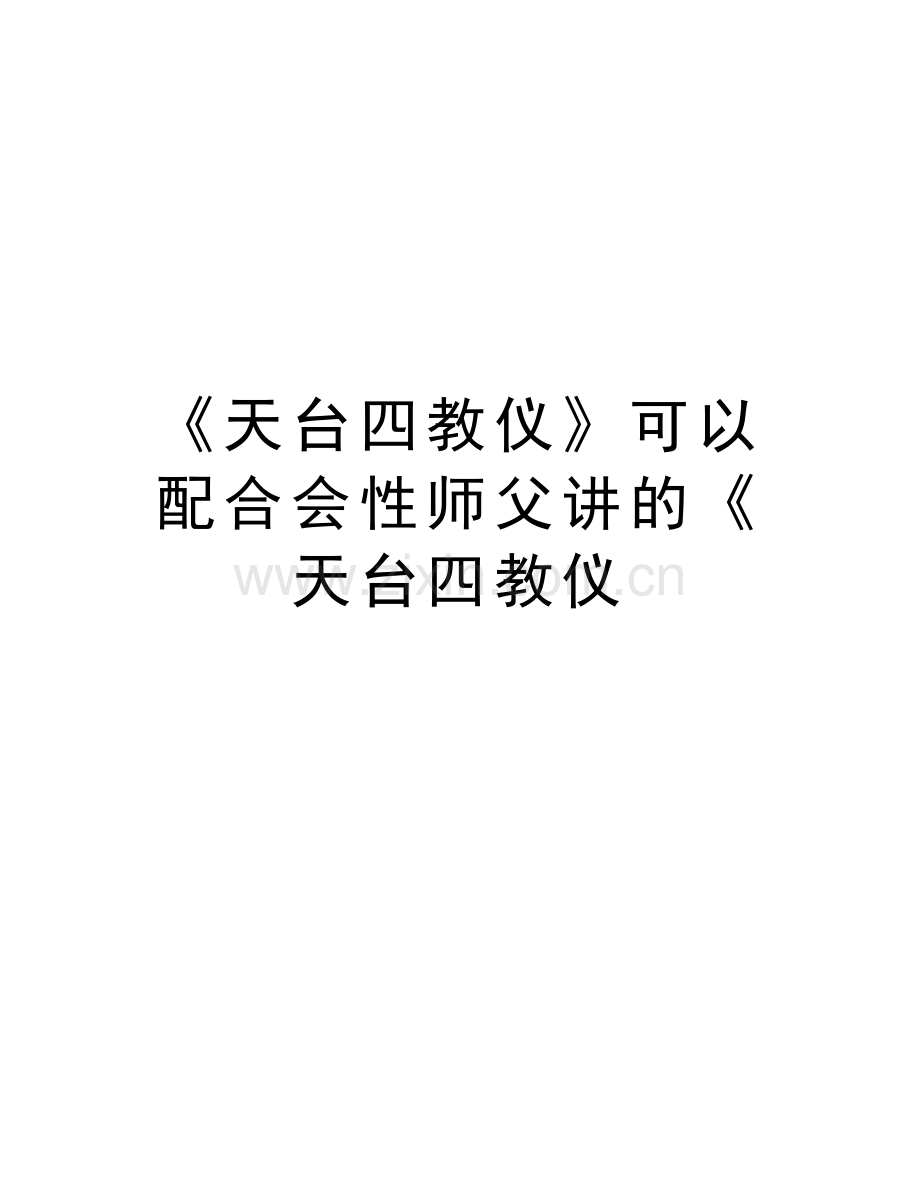 《天台四教仪》可以配合会性师父讲的《天台四教仪讲课教案.doc_第1页