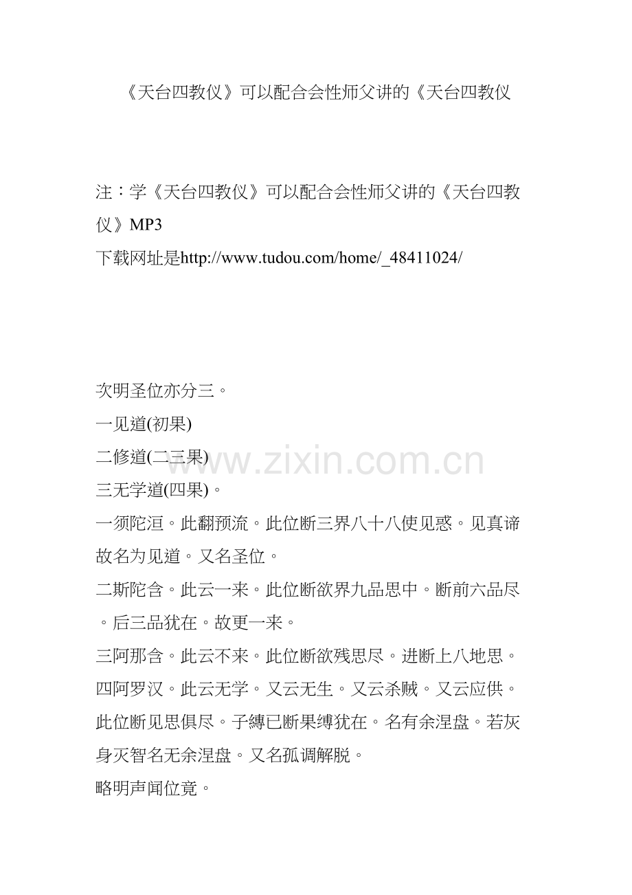 《天台四教仪》可以配合会性师父讲的《天台四教仪讲课教案.doc_第2页