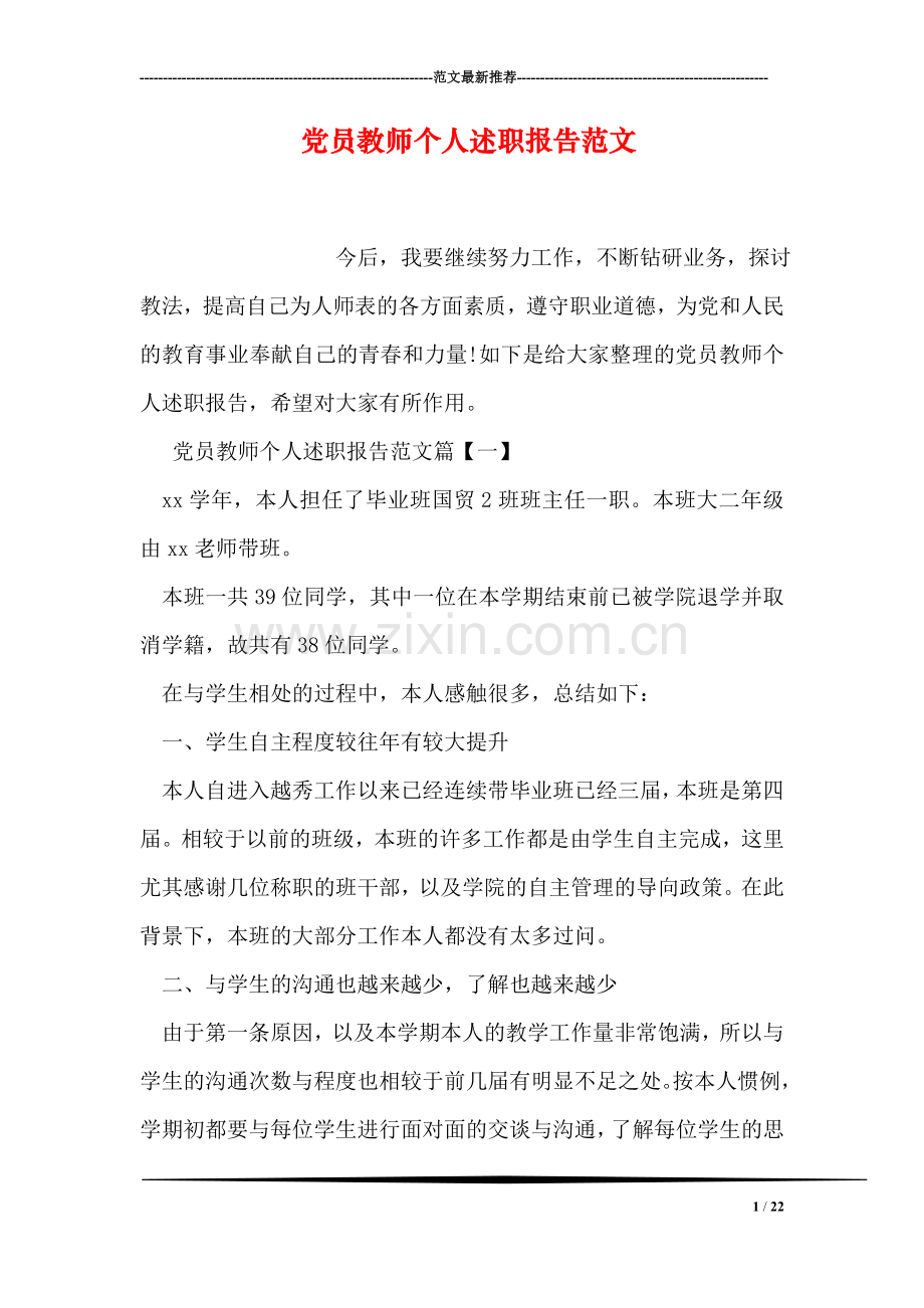 党员教师个人述职报告范文.doc_第1页
