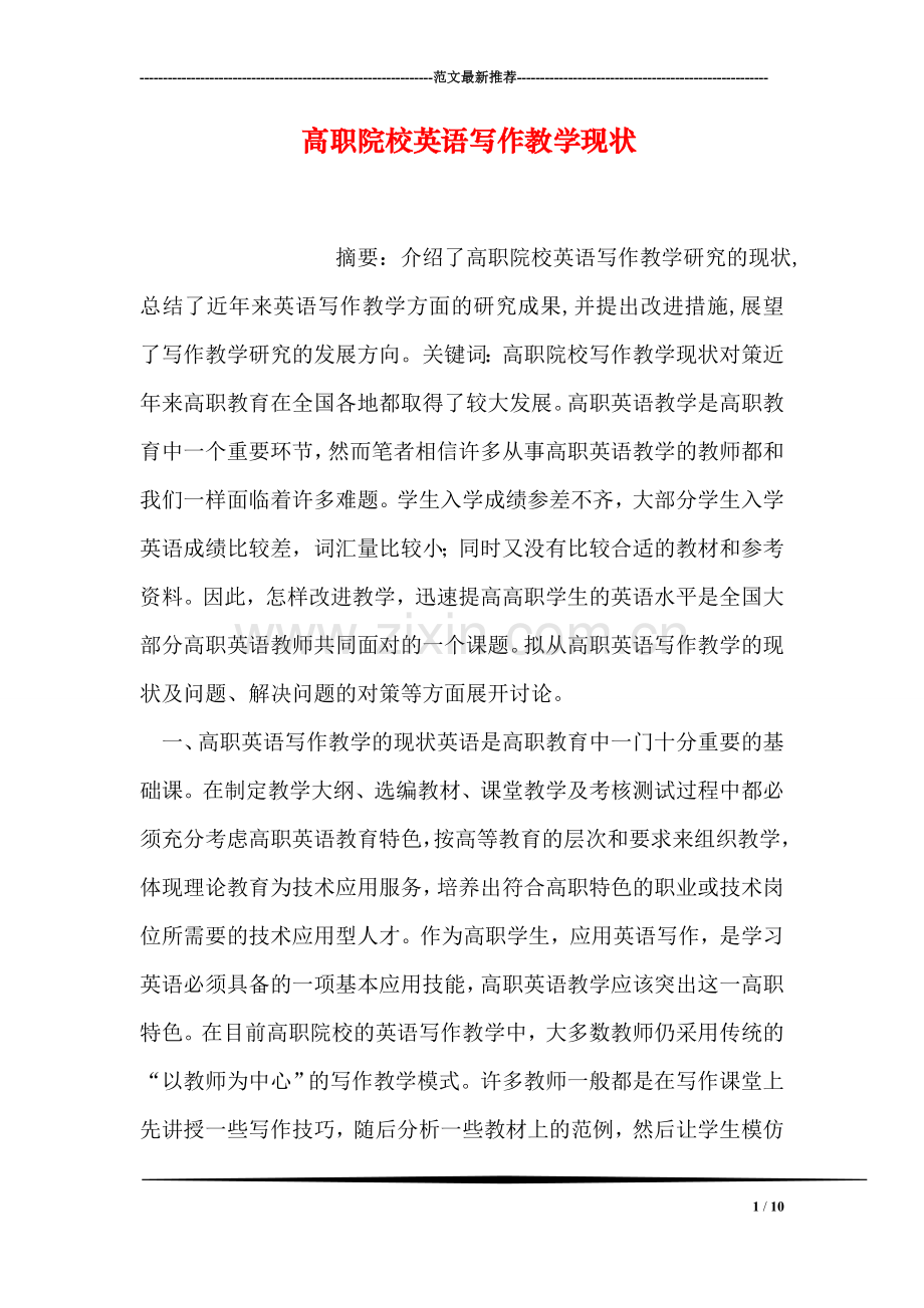 高职院校英语写作教学现状.doc_第1页