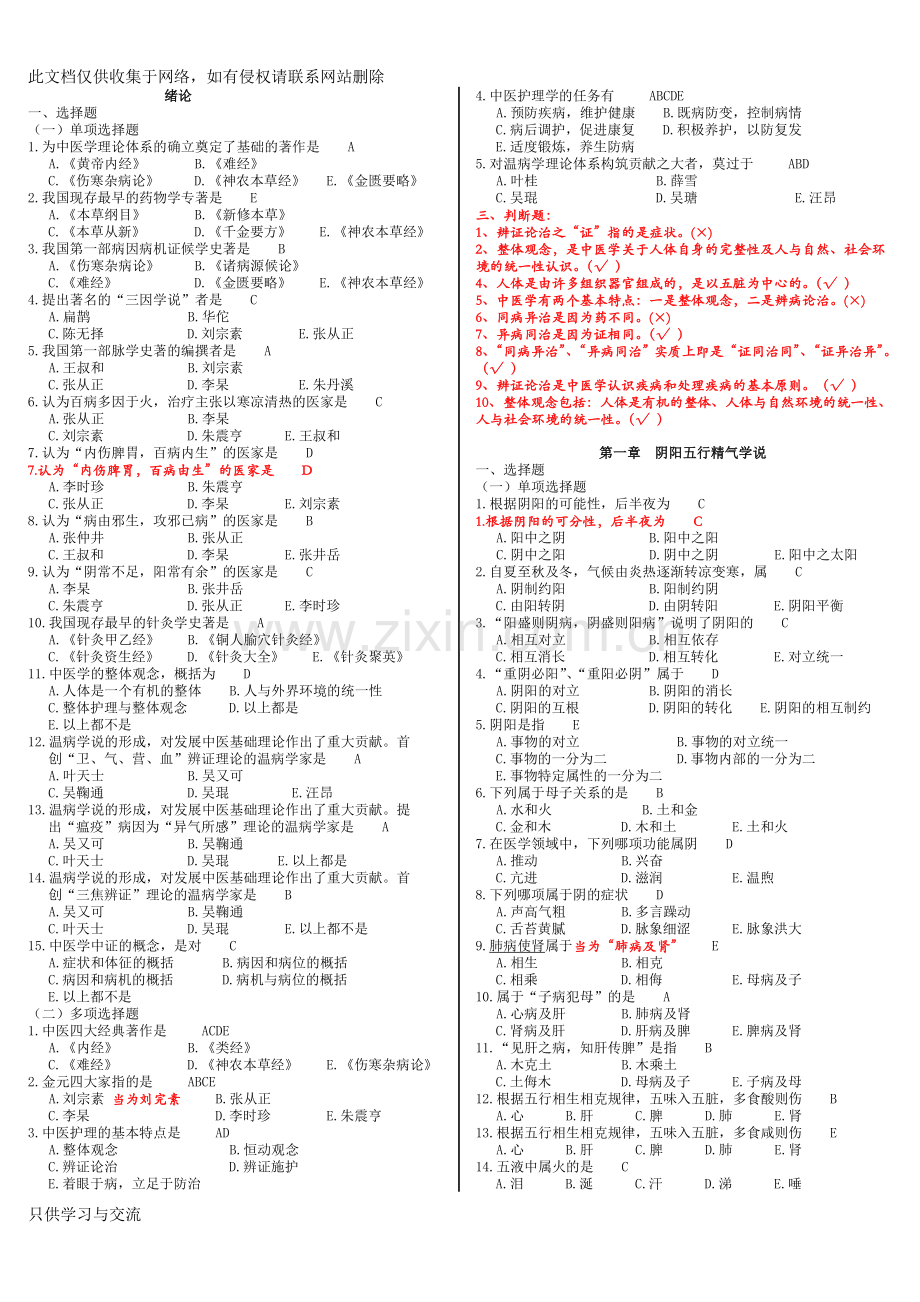 中医护理学试题库资料讲解.doc_第1页