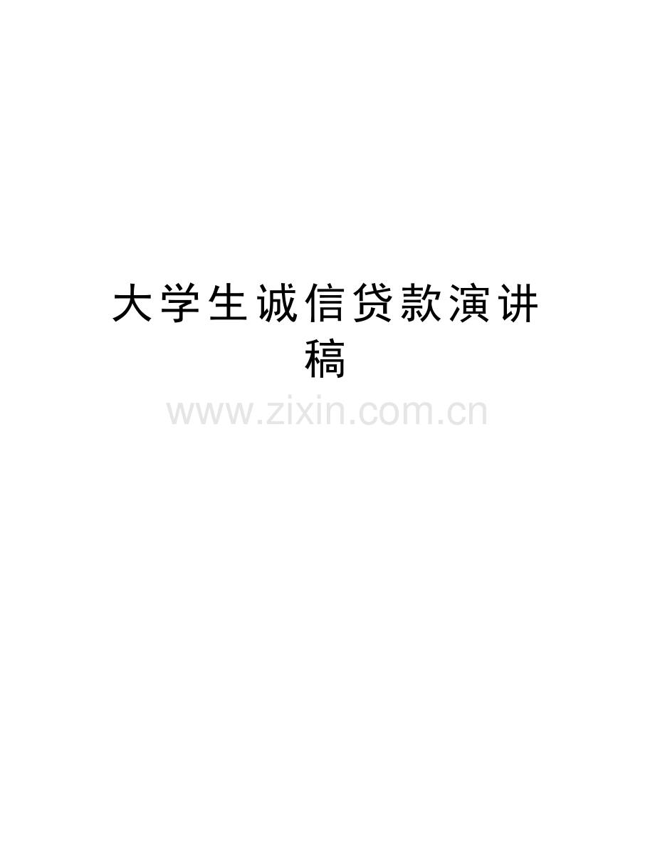 大学生诚信贷款演讲稿复习进程.doc_第1页