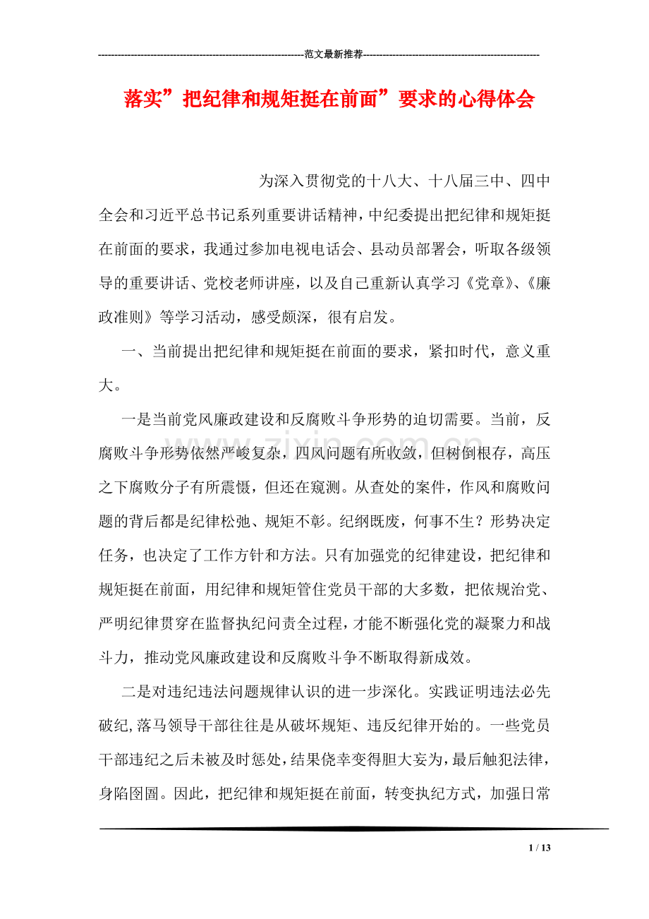 落实-把纪律和规矩挺在前面-要求的心得体会.doc_第1页