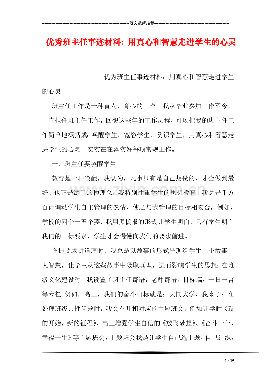 优秀班主任事迹材料：用真心和智慧走进学生的心灵.doc_第1页