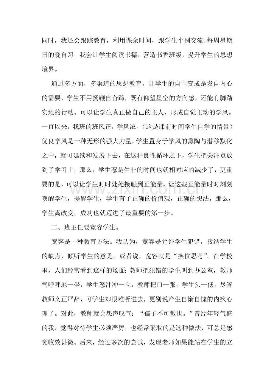 优秀班主任事迹材料：用真心和智慧走进学生的心灵.doc_第2页