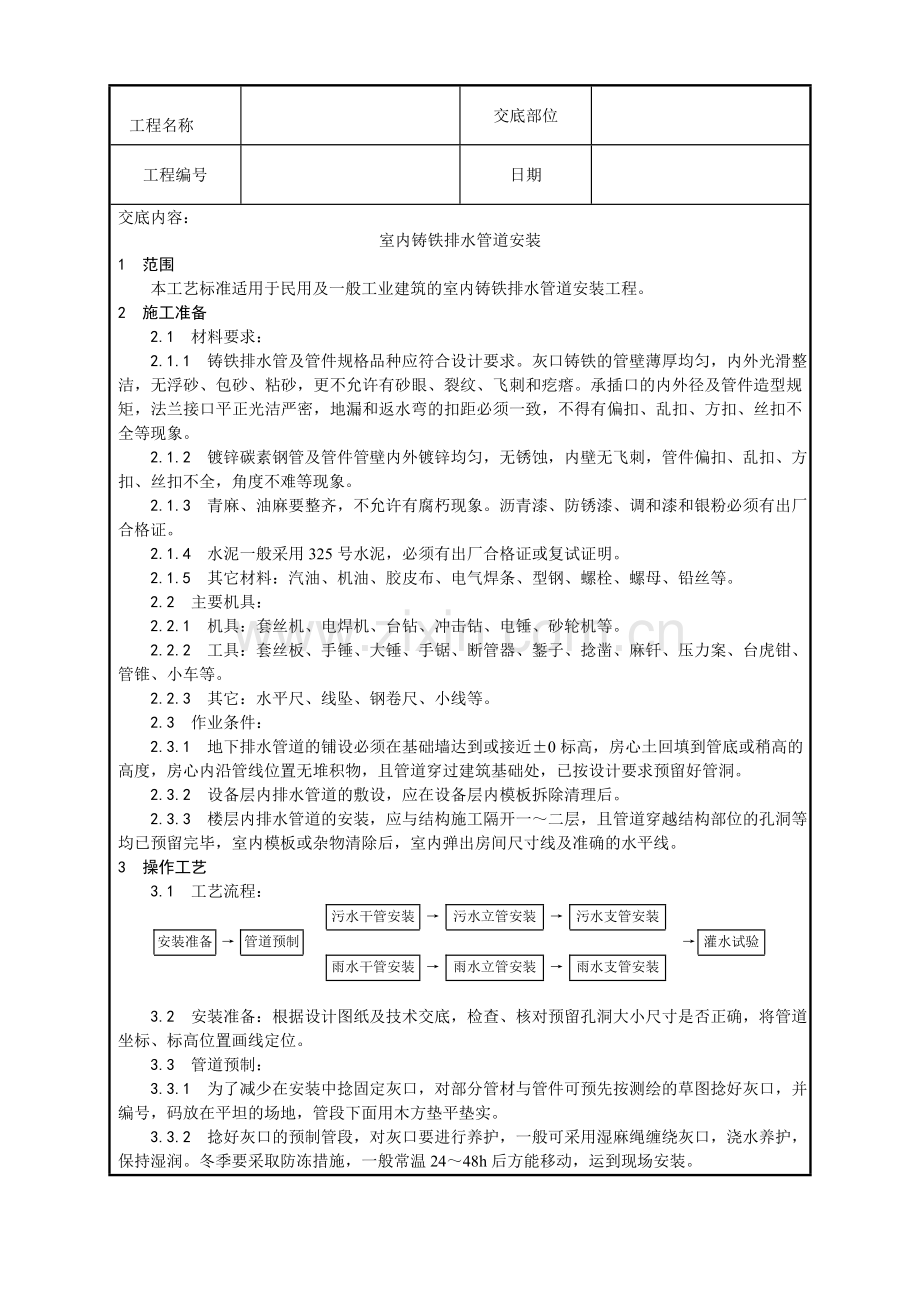 003-室内铸铁排水管道安装工艺.doc_第1页
