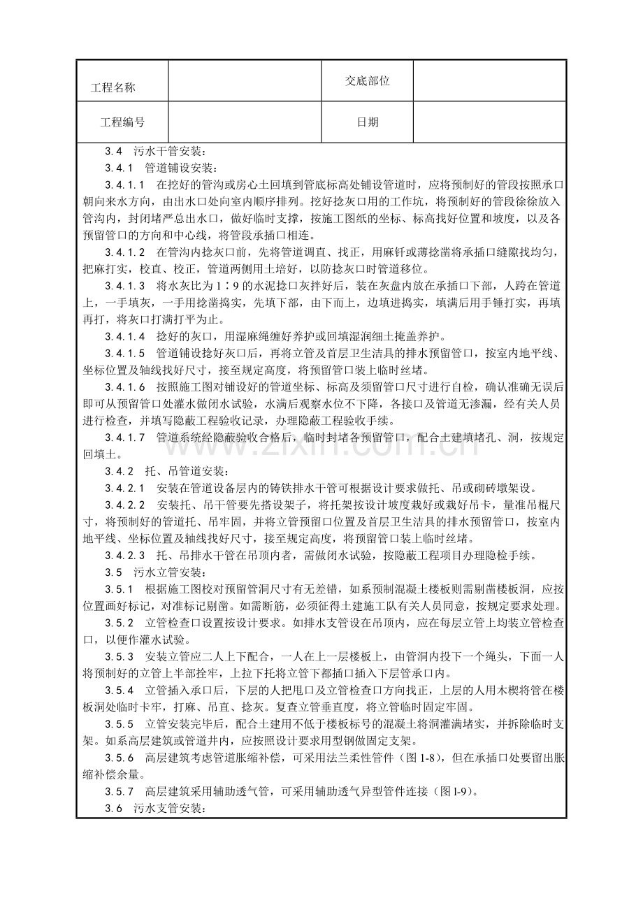003-室内铸铁排水管道安装工艺.doc_第2页