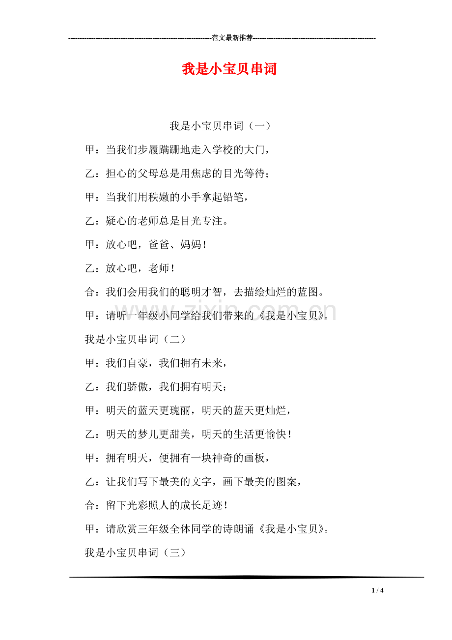 我是小宝贝串词.doc_第1页