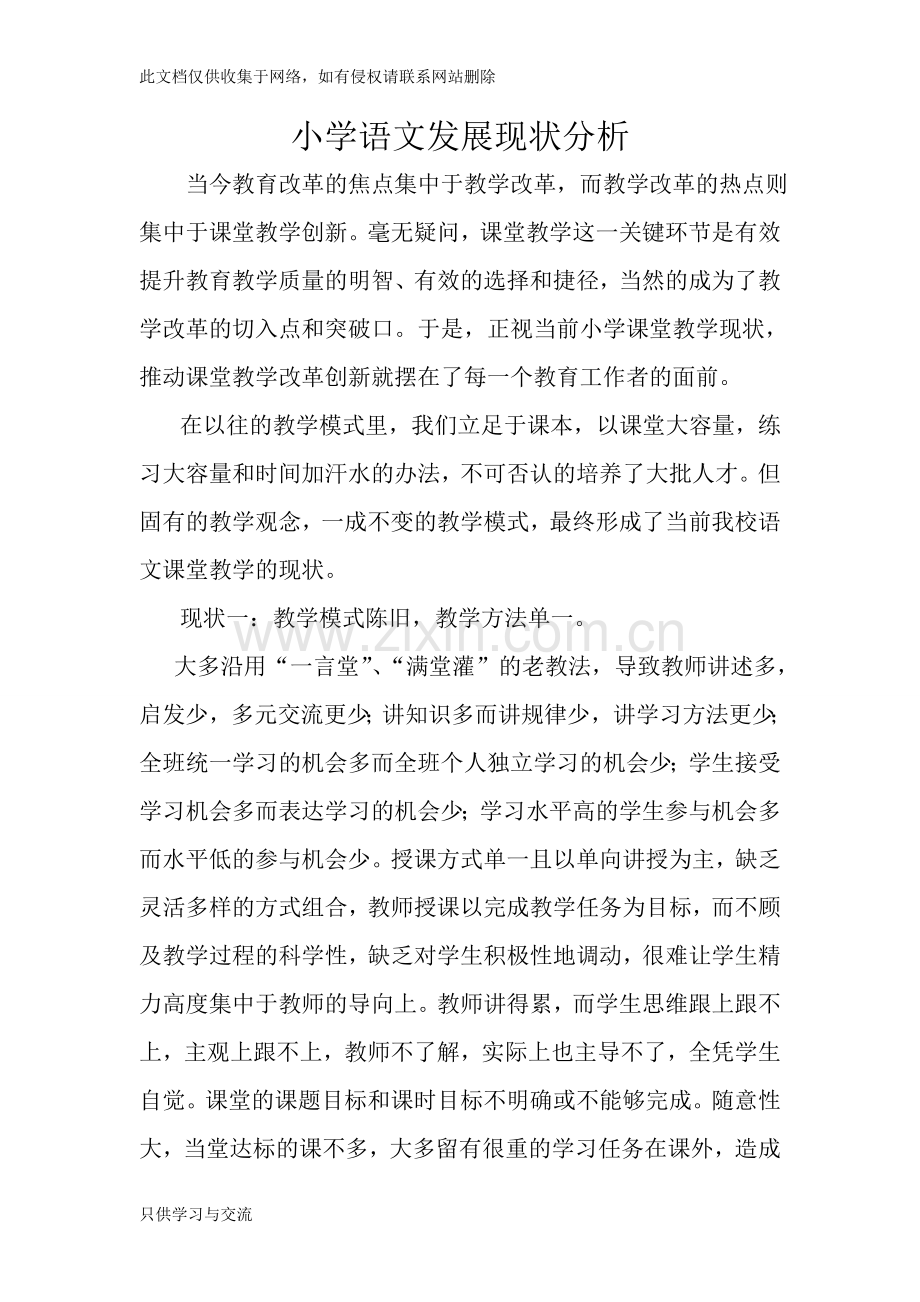 小学语文教学现状分析及思考教学提纲.doc_第1页