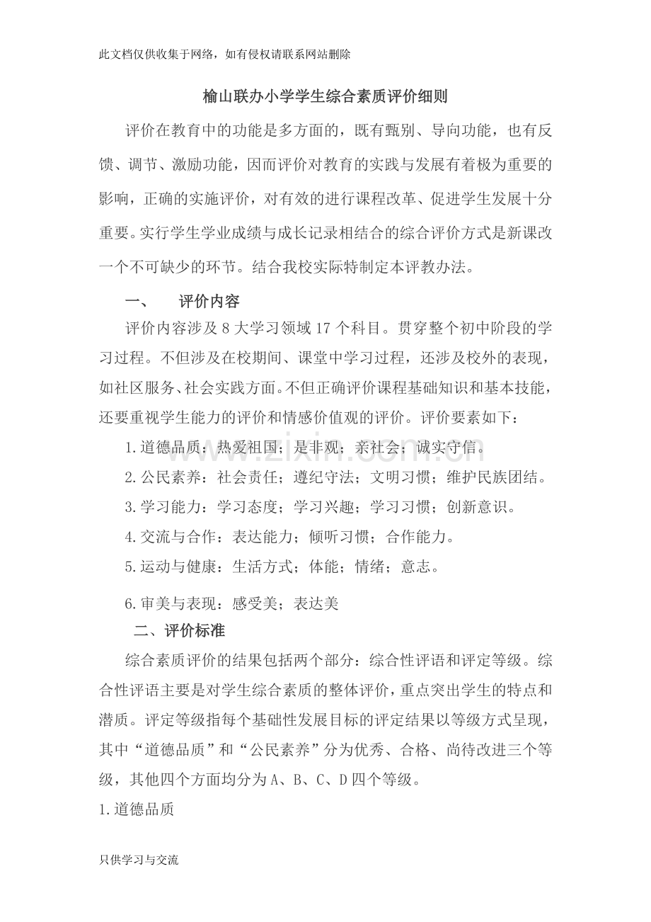 学生综合素质评价细则培训讲学.doc_第1页
