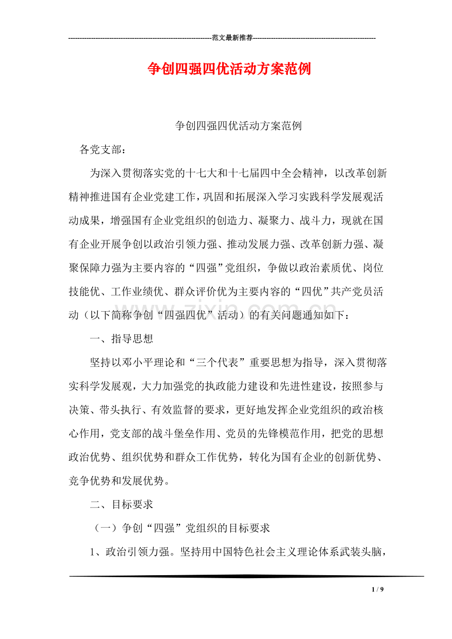争创四强四优活动方案范例.doc_第1页