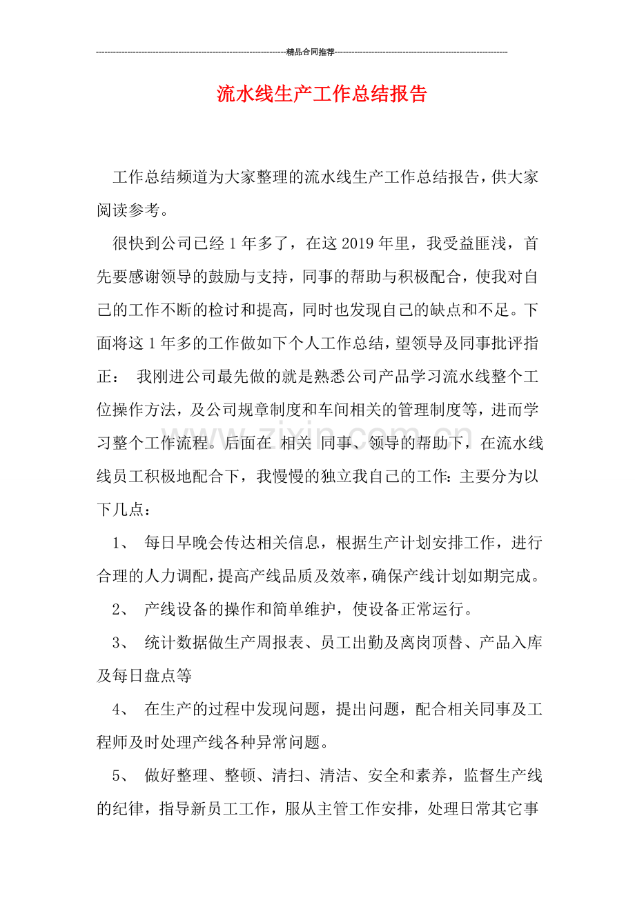 流水线生产工作总结报告.doc_第1页