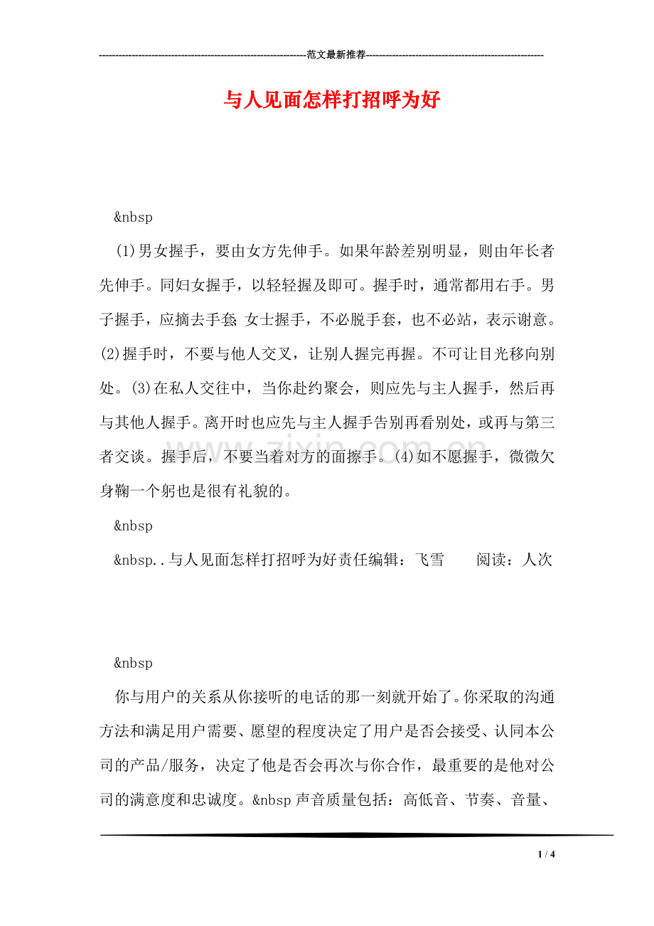 与人见面怎样打招呼为好.doc_第1页