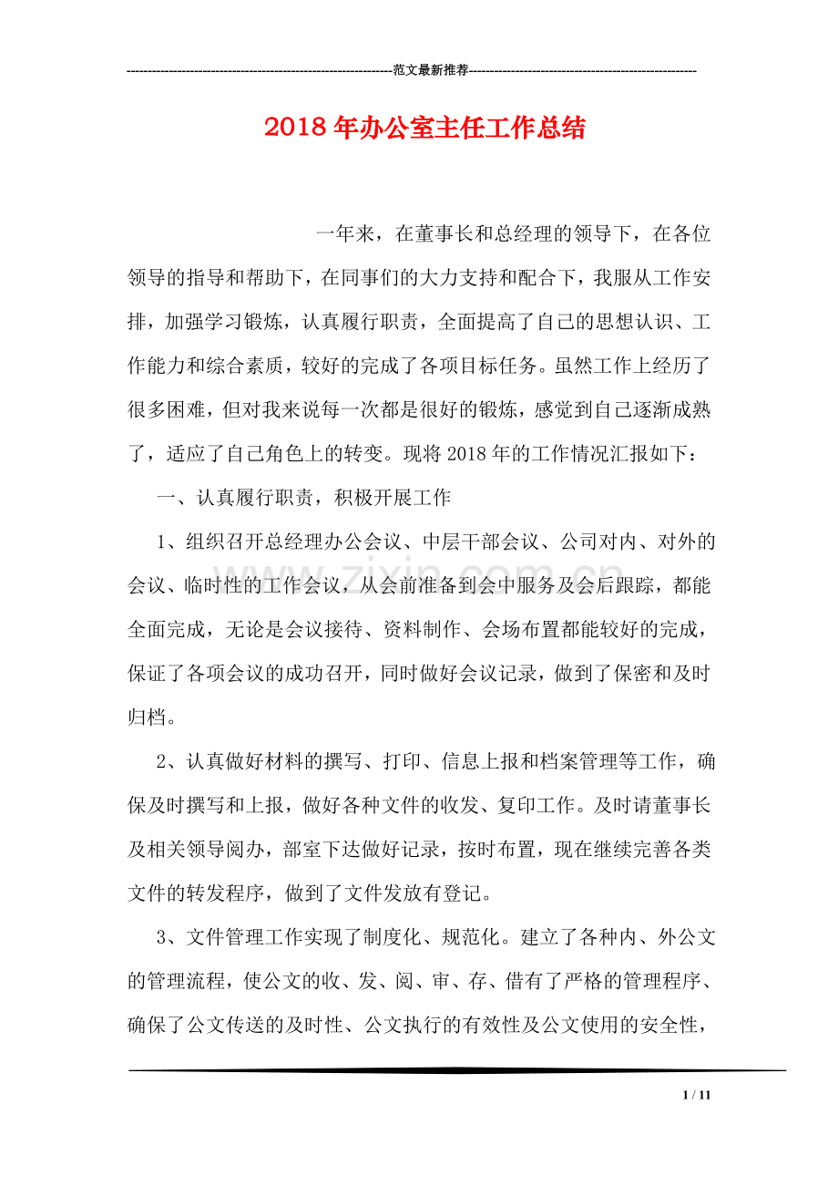 2018年办公室主任工作总结.doc_第1页